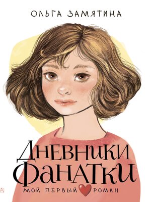 cover image of Дневники фанатки